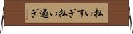 払いすぎ Horizontal Wall Scroll