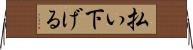 払い下げる Horizontal Wall Scroll