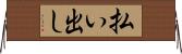 払い出し Horizontal Wall Scroll