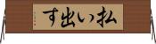 払い出す Horizontal Wall Scroll