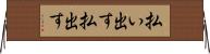 払い出す Horizontal Wall Scroll