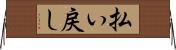 払い戻し Horizontal Wall Scroll