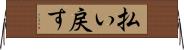 払い戻す Horizontal Wall Scroll
