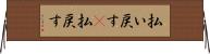 払い戻す(P) Horizontal Wall Scroll