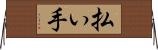 払い手 Horizontal Wall Scroll