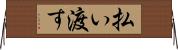 払い渡す Horizontal Wall Scroll