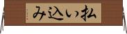 払い込み Horizontal Wall Scroll