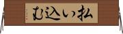 払い込む Horizontal Wall Scroll