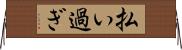 払い過ぎ Horizontal Wall Scroll