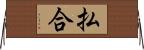 払合 Horizontal Wall Scroll