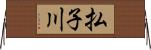 払子川 Horizontal Wall Scroll