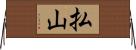 払山 Horizontal Wall Scroll