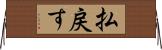 払戻す Horizontal Wall Scroll