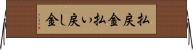 払戻金 Horizontal Wall Scroll