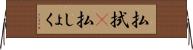 払拭(P) Horizontal Wall Scroll