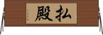 払殿 Horizontal Wall Scroll