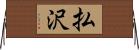 払沢 Horizontal Wall Scroll