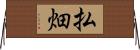 払畑 Horizontal Wall Scroll