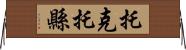 托克托縣 Horizontal Wall Scroll