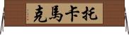 托卡馬克 Horizontal Wall Scroll