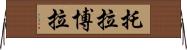 托拉博拉 Horizontal Wall Scroll