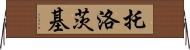 托洛茨基 Horizontal Wall Scroll