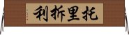 托里拆利 Horizontal Wall Scroll