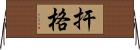 扞格 Horizontal Wall Scroll
