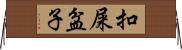 扣屎盆子 Horizontal Wall Scroll