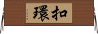 扣環 Horizontal Wall Scroll