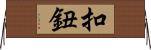 扣鈕 Horizontal Wall Scroll