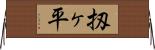 扨ヶ平 Horizontal Wall Scroll