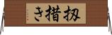 扨措き Horizontal Wall Scroll