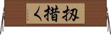扨措く Horizontal Wall Scroll