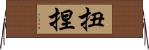 扭捏 Horizontal Wall Scroll