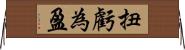 扭虧為盈 Horizontal Wall Scroll