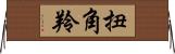 扭角羚 Horizontal Wall Scroll