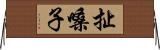 扯嗓子 Horizontal Wall Scroll