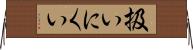 扱いにくい Horizontal Wall Scroll
