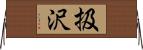 扱沢 Horizontal Wall Scroll