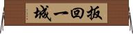 扳回一城 Horizontal Wall Scroll