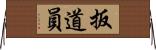 扳道員 Horizontal Wall Scroll