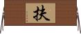 扶 Horizontal Wall Scroll