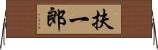 扶一郎 Horizontal Wall Scroll