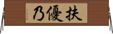 扶優乃 Horizontal Wall Scroll