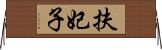 扶妃子 Horizontal Wall Scroll