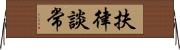 扶律談常 Horizontal Wall Scroll