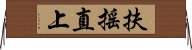 扶搖直上 Horizontal Wall Scroll