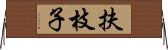 扶枝子 Horizontal Wall Scroll