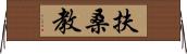 扶桑教 Horizontal Wall Scroll